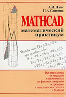 Plis slivina mathcad matematichesk %281%29