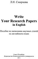 %d0%a1%d0%bc%d0%b8%d1%80%d0%bd%d0%be%d0%b2%d0%b0 %d0%9b.%d0%9d. write your research papers in english 1