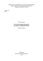 %d0%9a%d1%83%d0%b7%d1%8c%d0%bc%d0%b8%d0%bd%d0%b0 %d0%9d.%d0%9d. english for researchers 1