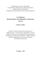 Korolev a l komp yuternoe modelirovanie tekhnicheskikh siste%282009 170c%29 1