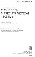 Vladimirov v.s. uravnenija matematicheskoj fiziki %284e izd.  nauka  1981%29%28ru%29%28400dpi%29%28t%29%28512s%29 1