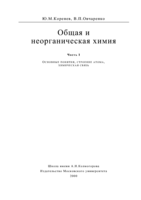 Korenev   obwaya i neorganicheskaya himiya   tom 1 1