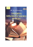 Ctolyarov e r zaschita bibliotechnogo fonda 1