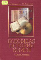 Shomrakova i a vseobschaya istoria knigi 1