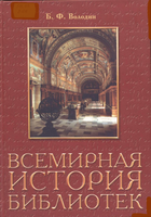 Volodin b f  vsemirnaya istoria bibliotek 1