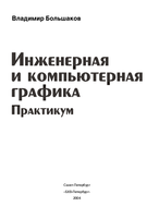 2 bolshakov v p   inzhenernaya i kompyuternaya grafika praktikum uchebnoe posobie   2004 1